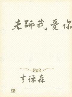 老师我爱你