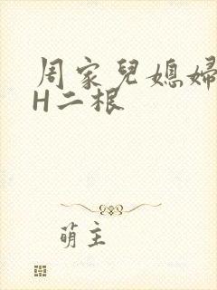 周家儿媳妇NPH二根