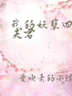 我的妖孽四个蛇夫君