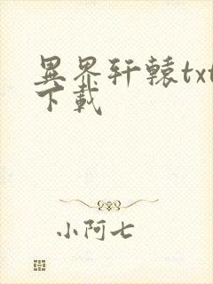 异界轩辕txt下载