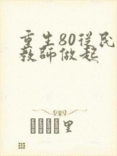 重生80从民办教师做起