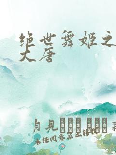 绝世舞姬之火舞大唐