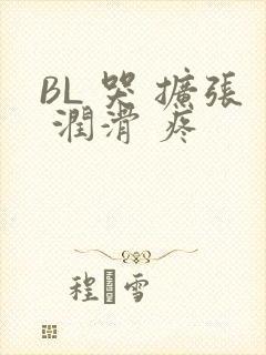 BL 哭 扩张 润滑 疼
