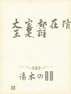 大家都在猜我金主是谁