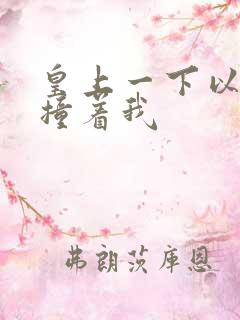皇上一下以下的撞着我