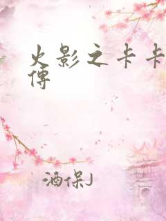 火影之卡卡西新传