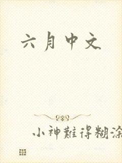 六月中文
