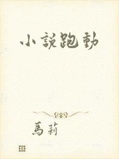 小说跑动