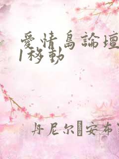 爱情岛论坛路线1移动