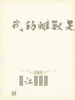 我的雌兽是个兵