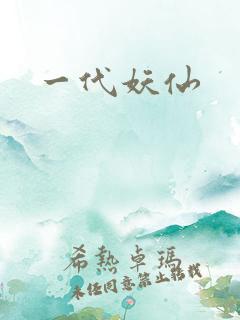 一代妖仙