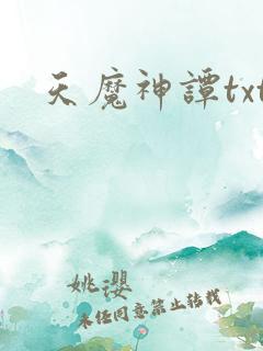 天魔神谭txt