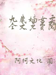 九岁嫡女要翻天全文免费阅读