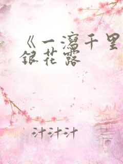 《一泻千里》金银花露