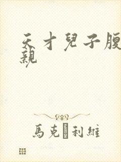 天才儿子腹黑娘亲