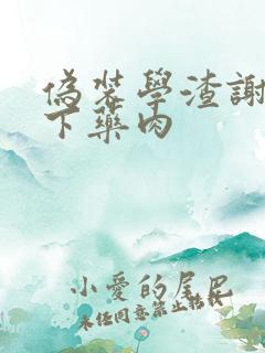 伪装学渣谢俞被下药肉