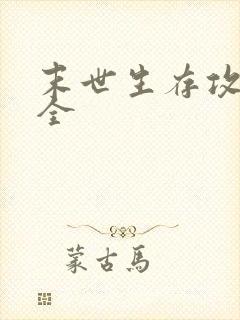 末世生存攻略大全