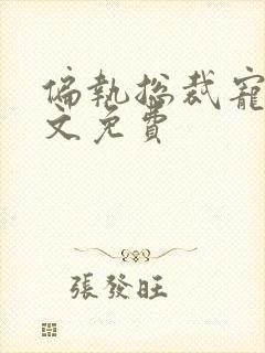 偏执总裁宠妻全文免费