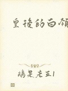 皇后的白领生活