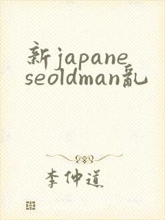 新japaneseoldman乱