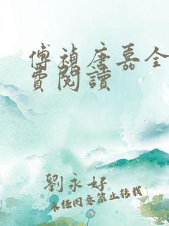 傅祯唐嘉全文免费阅读