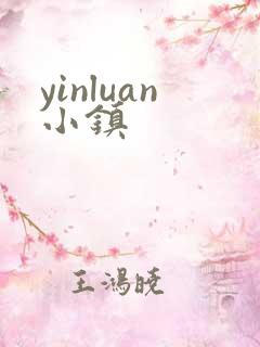 yinluan小镇