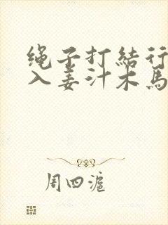 绳子打结行走嵌入姜汁木马