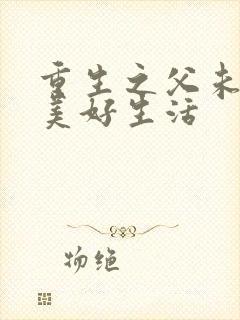 重生之父未亡的美好生活