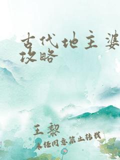 古代地主婆养成攻略