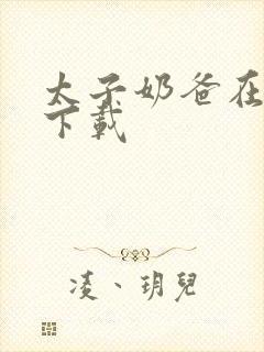 太子奶爸在花都下载