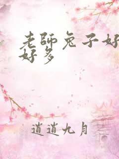 老师兔子好软水好多