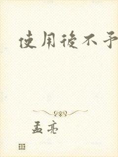 使用后不予退货