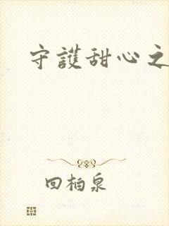 守护甜心之契约