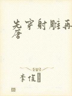 先穿射雕再穿大唐