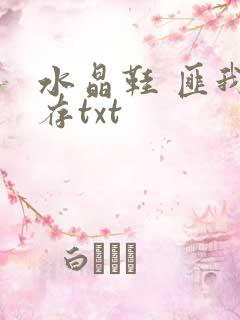 水晶鞋 匪我思存txt