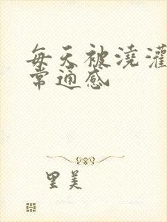 每天被浇灌的日常通感