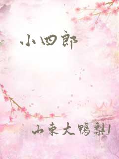 小四郎