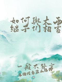 如何与大两岁的继子们相处BY奶香蟑螂酥