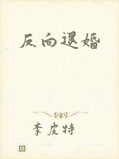 反向退婚