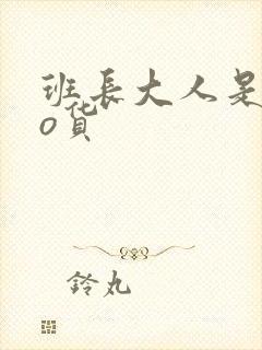 班长大人是sao货