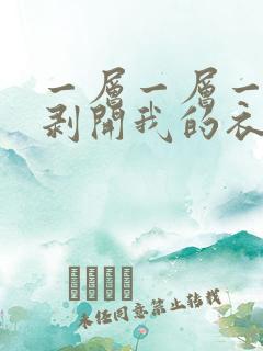 一层一层一层的剥开我的衣服