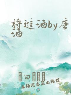 将进酒by唐卿酒