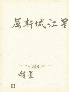 厉斯城江星月