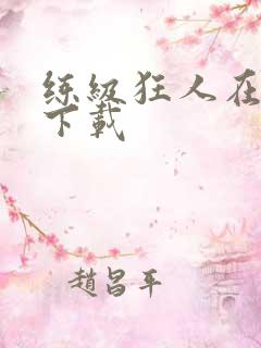 练级狂人在异界下载