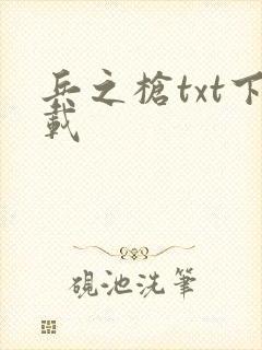 兵之枪txt下载