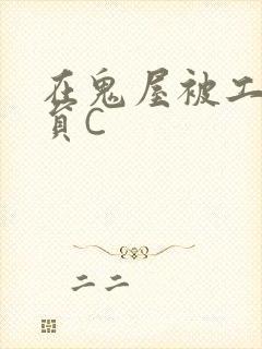 在鬼屋被工作人员C