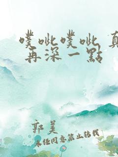 噗呲噗呲 真爽 再深一点