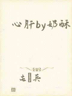 心肝by奶酥