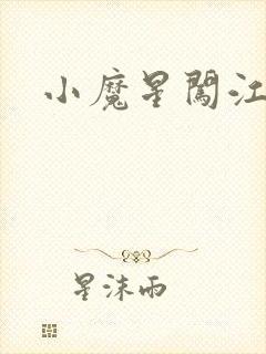 小魔星闯江湖