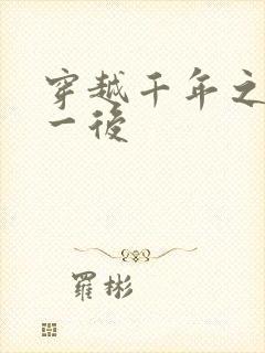 穿越千年之三皇一后